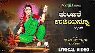 ತುಂಬಿರೆ ಉಡಿಯನ್ನೂ | Thumbire Udiyannu - Lyrical Video | Shamitha Malnad | Nanditha | Devotional Song