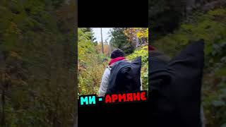 МЫ - АРМЯНЕ  #ахахахах #бомжтрип #киев #бомжтріп