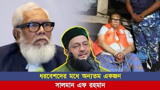 ধরবেশদের মধ্যে অন্যতম একজন! || Dr. Anayetullah Abbasi || Abbasi Tv