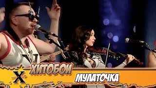 ХИТОБОИ - МУЛАТОЧКА