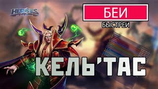 Сколько дамажит КельТас | Бей Быстрей | Heroes of the Storm