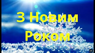 З Новим роком