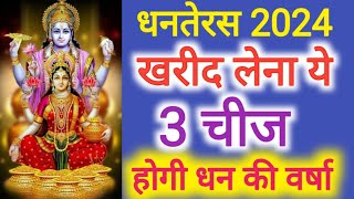 Dhanteras 2024...धनतेरस पर ये 3 चीजें अवश्य खरीदें बदल जाएगी किस्मत धनतेरस पर क्या ना खरीदे ?