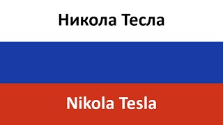 Никола Тесла en español (Nikola Tesla) - MAMA RUSSIA