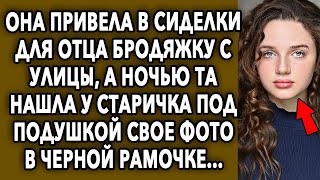 Она привела в сиделки для отца бродяжку с улицы, а ночью та нашла у старичка под подушкой свое