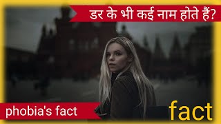 Phobia . डर के भी कई नाम होते हैं? Fact about phobia | type of phobia