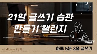 글쓰기가 어려울 땐 ｜21일 글쓰기 습관 만들기 챌린지- 1일차｜하루 5분 3줄만 써보세요｜write with me