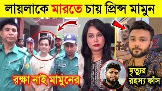 লায়লাকে মে*রে ফেলার চেষ্টা করছে Prince Mamun| আজিমের মৃ*ত্যু নিয়ে মুখ খুলল Rs Fahim Chowdhury |