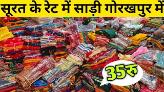 सूरत के रेट में साड़ी गोरखपुर में| Wholesale Saree Market Gorakhpur| Surat  Saree in Gorakhpur|