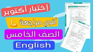 مراجعة انجليزي اختبار شهر أكتوبر الصف الخامس الابتدائي (كونكت 5) حل مراجعة الشاطر 2025