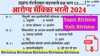 Arogya Sevika Tantrik Question । आरोग्यसेविका तांत्रिक प्रश्न । Arogya Sevika Prashnapatrika ।