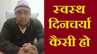 स्वस्थ रहने के लिए दिनचर्या यानि Daily Routine कैसा होना चाहिए | The Healthy Lifestyle