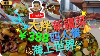 《瑋仔不專業食評》［大拌 新疆菜］海上世界 蛇口 抵食四人餐 大盤雞 牛腩 烤魚 羊肉串 手抓羊 鑲餅 新疆 特色菜 深圳 一日遊 2024-03-02