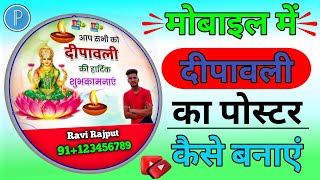 diwali poster kaise banaye || diwali poster kaise banaye mobile se || how to make Diwali poster ||