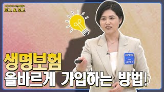 생명보험, 어떻게 가입하는 게 좋을까? | 보고또보고 EP.8