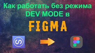 Figma. Объясняющее видео касательно режима - DEV MODE, который я использую в уроках.