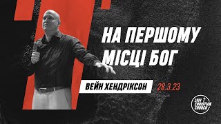 28.3.2023 | На першому місці Бог | Вейн Хендріксон