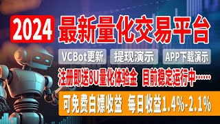 最新量化交易平台VCBot更新，提现演示，APP已上架App Store，注册即送8U量化体验金，可免费白嫖收益，每日收益1.4%-2.1%，众筹最低3天锁仓，1U即可免费提现，目前稳定运行中……