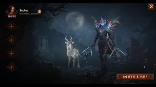 DiabloImmortal БЕРУ 500 ПАРАГОН | СТРИМ 26.10.2024