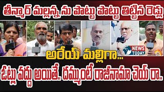 🔴LIVE :అరేయ్ మల్లిగా... ఓట్లు వద్దు అయితే.. దమ్ముంటే రాజీనామా చెయ్ రా.. |  @NewsTodayTv