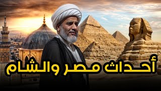 أحداث مصر والشام ، تأثير الإنتخابات الأمـ.ريكية على مواجهة الإيـ.رانيين في فلـ.سطين !!