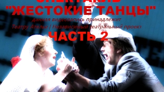 Спектакль "Жестокие танцы"  2 - ой акт