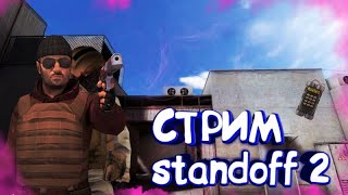 СТРИМ  | Standoff 2,играю с подпищиками.