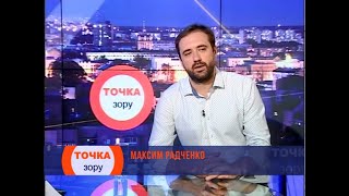 Максим Радченко в програмі ТОЧКА ЗОРУ 31.08.2020