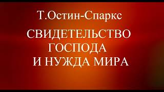 01.СВИДЕТЕЛЬСТВО ГОСПОДА И НУЖДА МИРА. Т.ОСТИН-СПАРКС. ХРИСТИАНСКАЯ АУДИОКНИГА.