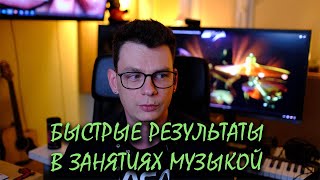 Про быстрые результаты в музыке. Отвечаю на комментарий.