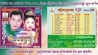 [បទទី៤] នឹកក្លិននឹកខ្លួន | ណូយ វ៉ាន់ណេត ft. ទូច ស៊ុននិច | RHM CD AUDIO VOL 101