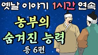 와.. 이런 능력이? 농사만 짓고 살았지만 알고보면 놀라운 능력자 농부!! 등 7편🌛중간 광고 없는 1시간 연속 옛날이야기/잠자리동화,꿀잠동화,오디오북