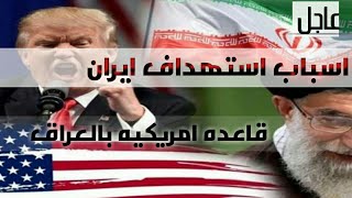 عاجل: اسباب استهداف ايران قاعدة امريكية بالعراق 🔥