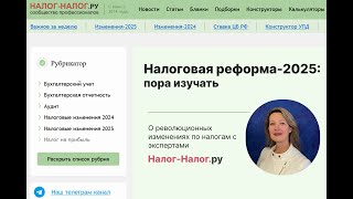 Налоговая реформа – 2025: пора изучать