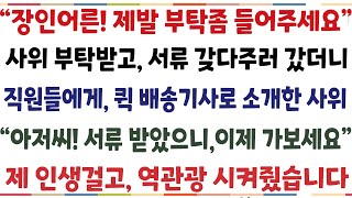 (반전신청사연)사위가 아침부터 부탁을 해와 서류 갔다주러 갔더니 직원들에게 배송기사로 소개하는데 "서류받았으니 이제 가보세요" 사위의 본 모습보고[신청사연][사이다썰][사연라디오]