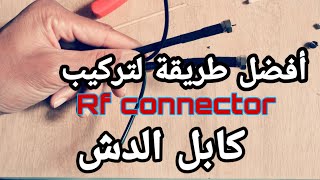 أفضل طريقة لتركيب سلك الدش Rf connector بشكل إحترافي 2021