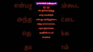 💔😭விட்டுக்கொடுத்து வாழாமல் இருந்துவிட்டோம்😭💔 #shorts