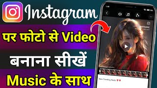 Instagram Par Photo Se Reels Video Kaise Banaye Music Ke Sath ! Photo Se Video Kaise Banaye