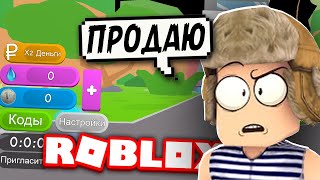 Продаю игру СИМУЛЯТОР БОМЖА от BOGDAN FUN! | РОБЛОКС