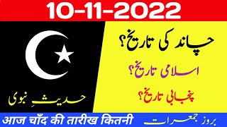 Aaj chand ki kya tarikh hai | Islamic calendar 2022 | Islamic date today |Hijri date| 10 November