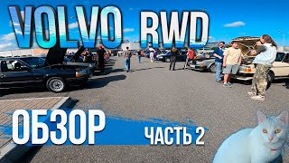 Крутейшая встреча Volvo 480 и Volvo 244 ОБЗОР Volvo RWD часть 2 #Volvo