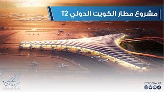 T2 من جولة سمو رئيس مجلس الوزراء في مشروع مطار الكويت الدولي