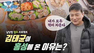 [태균이 왔어유] 김태균이 홍성에 온 이유는? 해산물 어디까지 먹어봤니?