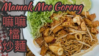 Mamak Mee Goreng 嘛嘛檔炒麵 嘛嘛档印度炒面 Stir frying