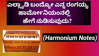 ಎಲ್ಲ್ಯಾಡಿ ಬಂದ್ಯೋ ಎನ್ನ ರಂಗಯ್ಯಹಾಡನ್ನು ಹಾರ್ಮೋನಿಯಂನಲ್ಲಿ ಹೇಗೆನುಡಿಸುವುದು?|How to play in Harmonium?|