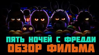 FNAF ФИЛЬМ ВЫШЕЛ! ОБЗОР ФИЛЬМА!