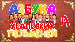 Азбука Уральских Пельменей - А — Уральские Пельмени