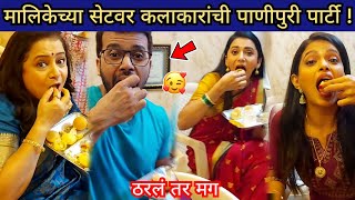 मालिकेच्या सेटवर कलाकारांची पाणीपुरी पार्टी ! / ठरलं तर मग BTS / Tharal tar mag behind the scenes