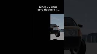 ура у меня теперь есть москвич и какой-то автобус  #beamng #gaming #capcut #carcrash #memes