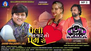 Peli Najar No Prem Se I Jaydeep Prajapati I પેલી નજર નો પ્રેમ સે I JD Prajapati I DJ Remix Song 2022